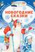Новогодние сказки