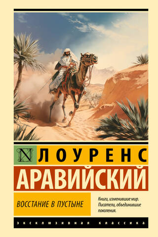 Восстание в пустыне