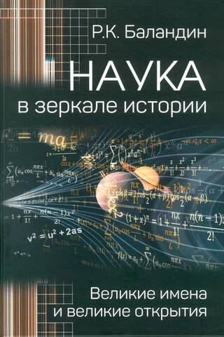 Science in the Mirror of History: Great Names and Great Discoveries