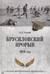 Брусиловский прорыв. 1916 год