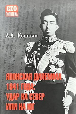 Японская дилемма 1941 года: удар на север или на юг. Стенограммы секретных Императорских совещаний и заседаний Координационного совета правительства и императорской ставки