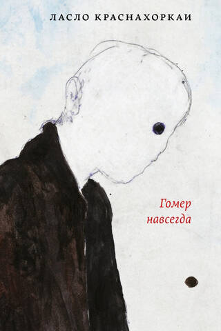 Гомер навсегда