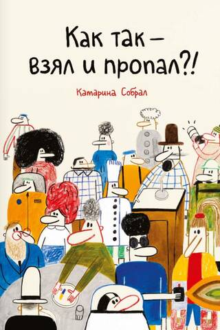 Как так — взял и пропал?!