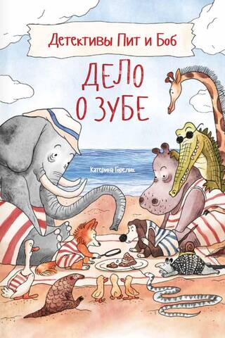 Детективы Пит и Боб. Дело о зубе