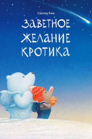 Заветное желание кротика