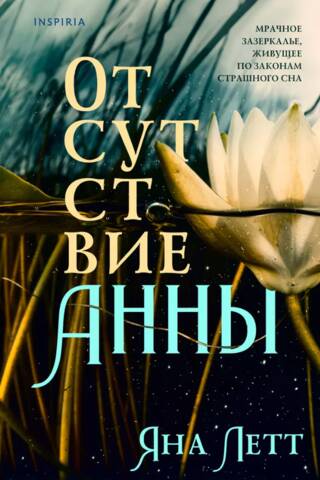Отсутствие Анны