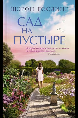Сад на пустыре