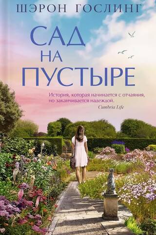 Сад на пустыре
