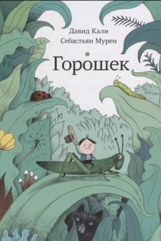 Горошек