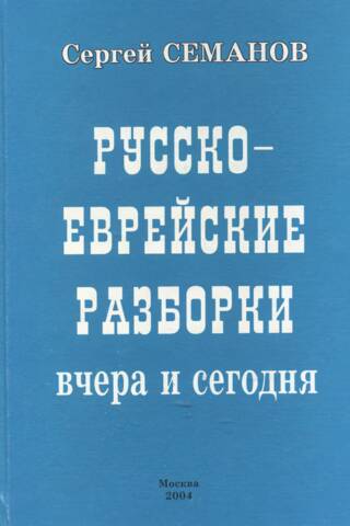 Krievu un ebreju sadursmes vakar un šodien