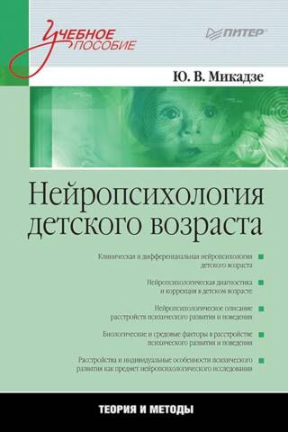 Нейропсихология детского возраста. Учебное пособие