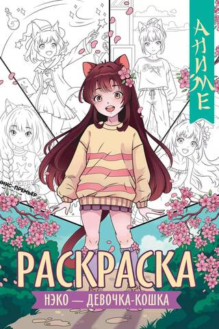Neko the Catgirl Coloring Book