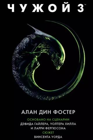 Alien 3: The Official Novelization