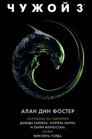 Чужой 3: Официальная новеллизация