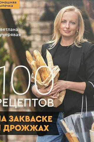 100 Sourdough and Yeast Recipes. Homemade Baking