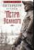 Петербург времен Петра Великого