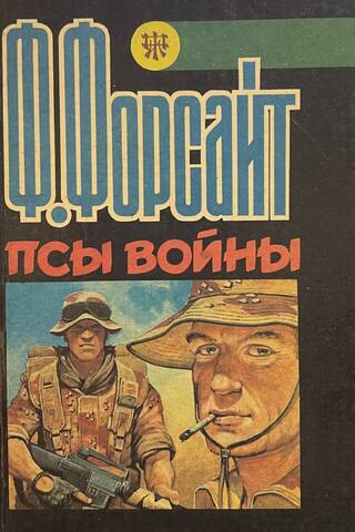 Псы войны