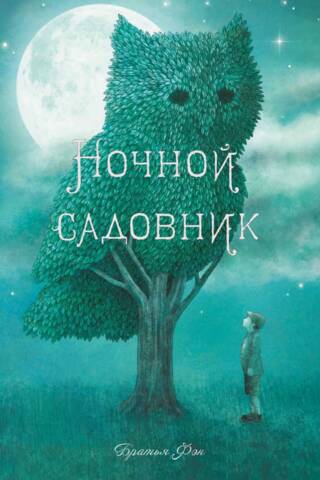 The Night Gardener