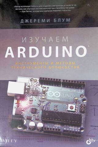Изучаем Arduino: инструменты и методы технического волшебства