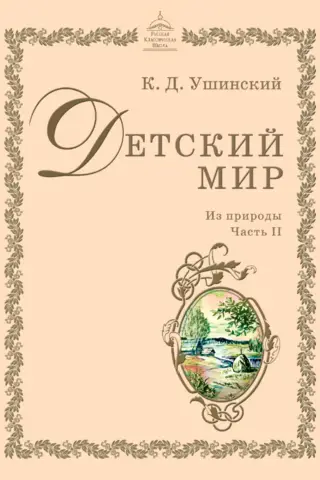 Детский мир. Из природы. Часть 2