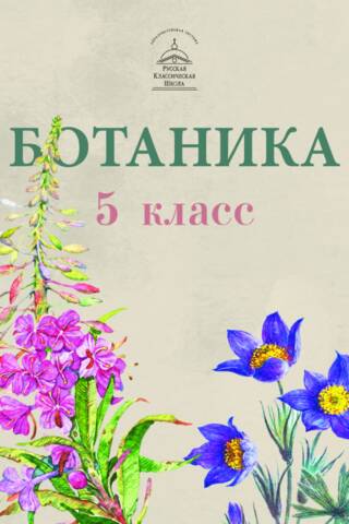 Botānika. 5. klase