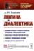Логика и диалектика