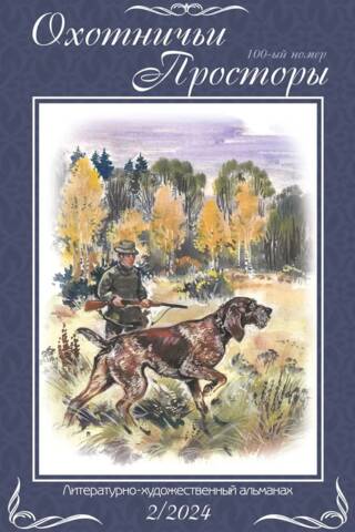 Литературно-художественный альманах «Охотничьи просторы» Книга 100 2/2024