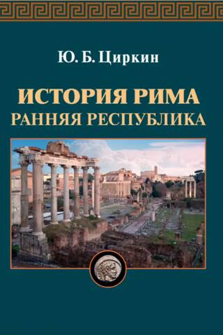 History of Rome: Early Republic