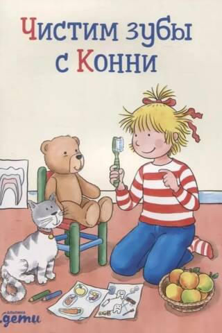 Zobu tīrīšana ar Koniju