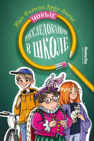 Новые расследования в школе