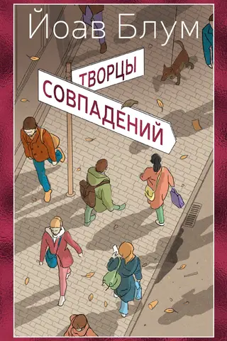 Творцы совпадений