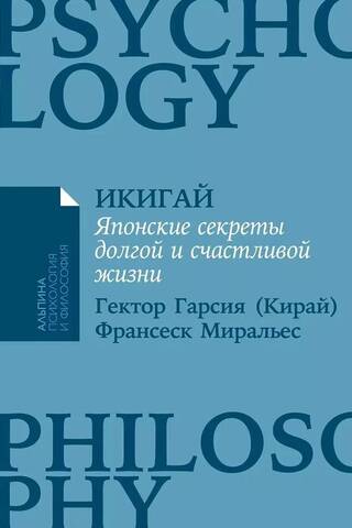 Икигай. Японские секреты долгой и счастливой жизни