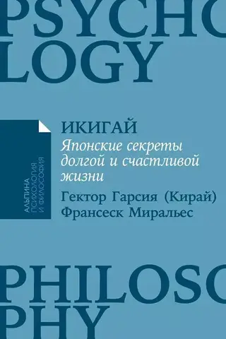 Ikigai: Japāņu noslēpumi ilgam un laimīgam mūžam