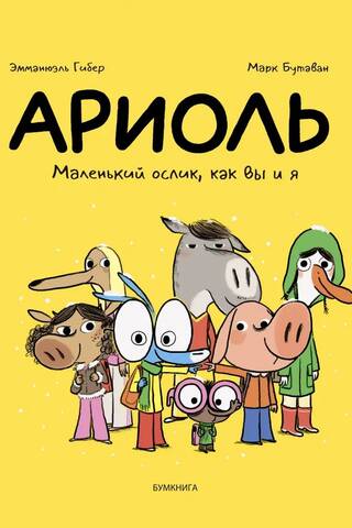 Ариоль. Маленький ослик, как вы и я