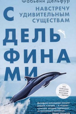 С дельфинами. Навстречу удивительным существам