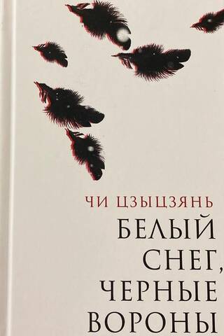 Белый снег, черные вороны