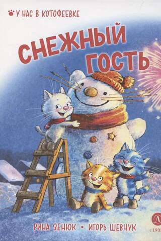 Снежный гость