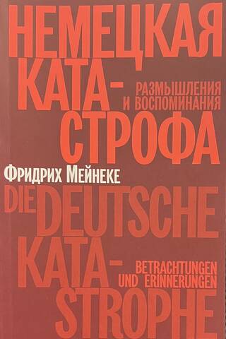 Немецкая катастрофа. Размышления и воспоминания