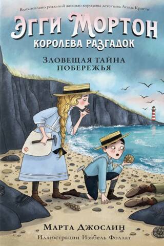 Эгги Мортон, королева разгадок. Зловещая тайна побережья