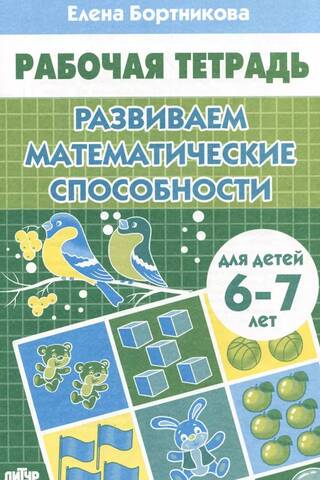 Развиваем математические способности. 6-7 лет