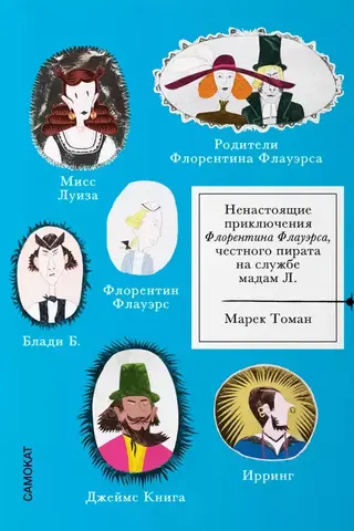 Ненастоящие приключения Флорентина Флауэрса, честного пирата на службе Мадам Л.