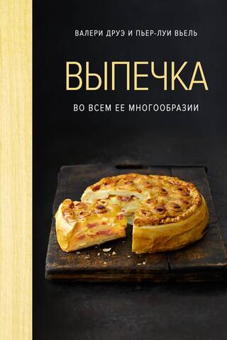 Выпечка во всем ее многообразии