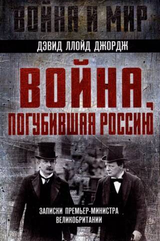 Война, погубившая Россию. Записки премьер-министра Великобритании