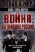 Война, погубившая Россию. Записки премьер-министра Великобритании
