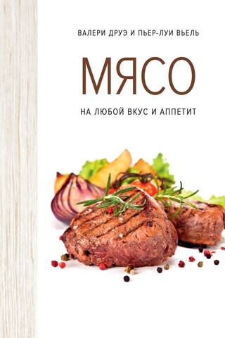 Мясо. На любой вкус и аппетит