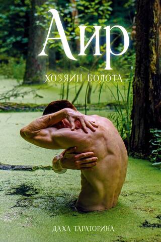 Аир. Хозяин болота