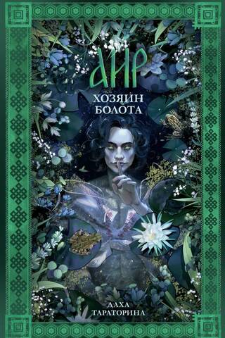 Аир. Хозяин болота