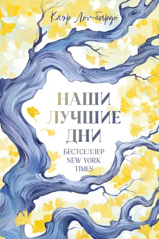Наши лучшие дни