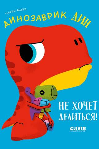 Динозаврик Дин не хочет делиться!