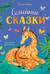 Семейные сказки